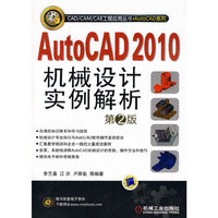 AutoCAD 2010机械设计实例解析