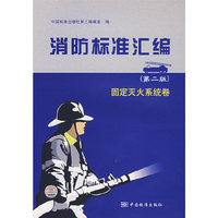 消防标准汇编(第二版):固定灭火系统卷