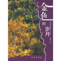 金色的岁月