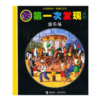 第一次发现丛书：游乐场