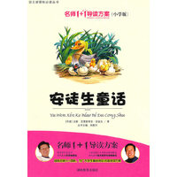 小学版 名师1+1系列 《安徒生童话》