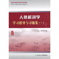 人体解剖学学习指导与习题集(二版/高职中医配教)