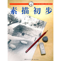 素描初步