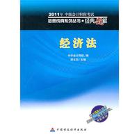 中级经济法·经典题解-2011年全国会计专业技术资格考试（梦想成真系列丛书）