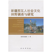新疆图瓦人社会文化田野调查与研究