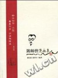 陈师曾漫画集