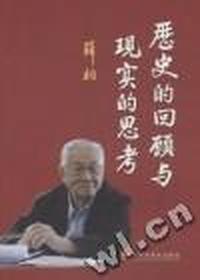 历史的回顾与现实的思考