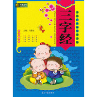 三字经(拼音彩图版)/少儿启蒙国学小书坊