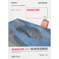 AUTOCAD2011标准培训教程