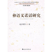 彝语义诺话研究