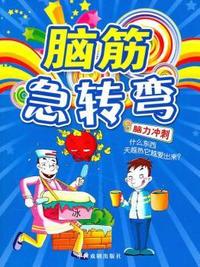 应对自如-脑筋急转弯