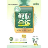 数学：一年级下（新课标）（2010.12印刷）新教材全练