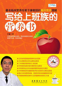 写给上班族的营养书
