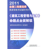 《建筑工程管理与实务》命题点全面解读-2011全国二级建造师执业资格考试辅导用书