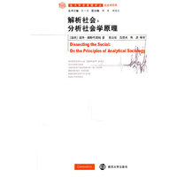 解析社会:分析社会学原理