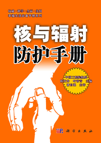 核与辐射防护手册