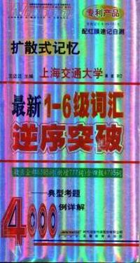 最新1-6级词汇逆序突破4000例详解