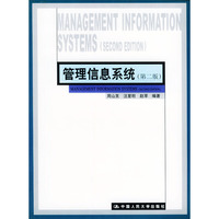管理信息系统(第二版)(内容一致 印次 封面.原价不同 统一售价 随机发货）