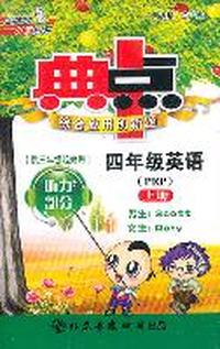 四年级英语（PEP）上册（供三年级起始用）典中点/磁带