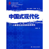 中国式现代化：小康理论及其指标体系研究