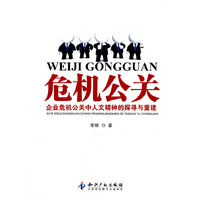 危机公关-企业危机公关中人文精神的探寻与重建