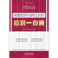 房屋征收与拆迁纠纷应对一点通——法律纠纷应对一点通丛书