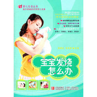 宝宝发烧怎么办