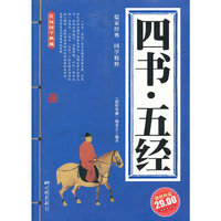 四书.五经-超值典藏