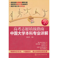 2012年-高考志愿填报指南中国大学本科专业详解
