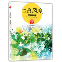 七贤风度(世说新语)