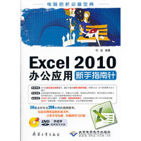 Excel 2010办公应用新手指南针（1DVD)