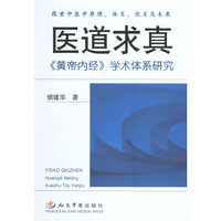 医道求真:黄帝内经学术体系研究