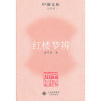 红楼梦辨