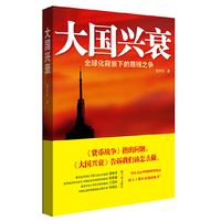 大国兴衰-全球化背景下的路线之争