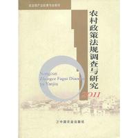 2011-农村政策法规调查与研究