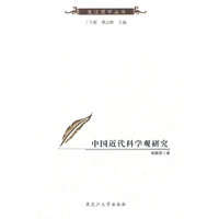 中国近代科学观研究