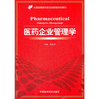 医药企业管理学
