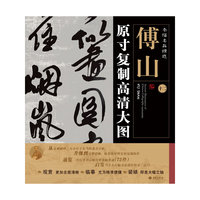 傅山原寸复制高清大图-条幅名品精选-十二