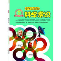 （小学生成长必读系列）小学生必读科学常识