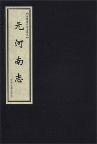 元河南志-洛阳历代方志集成-(全二册)