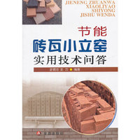 节能砖瓦小立窑实用技术问答