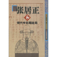 张居正和明代中后期政局