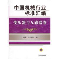 中国机械行业标准汇编 变压器与互感器卷