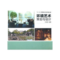 环境艺术策划与设计
