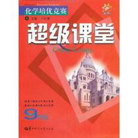9年级：化学培优竞赛/超级课堂