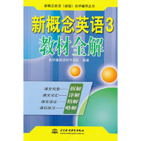 新概念英语3教材全解
