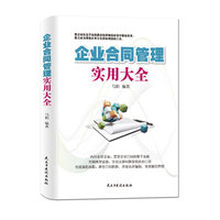 企业合同管理实用大全