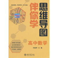 思维导图伴你学 高中数学(思维导图+伴读手册+学习光盘)