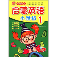 启蒙英语小跳板-1