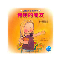 特别的朋友-儿童逆商培养故事书